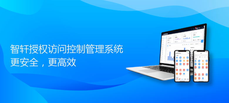 授权访问控制管理系统